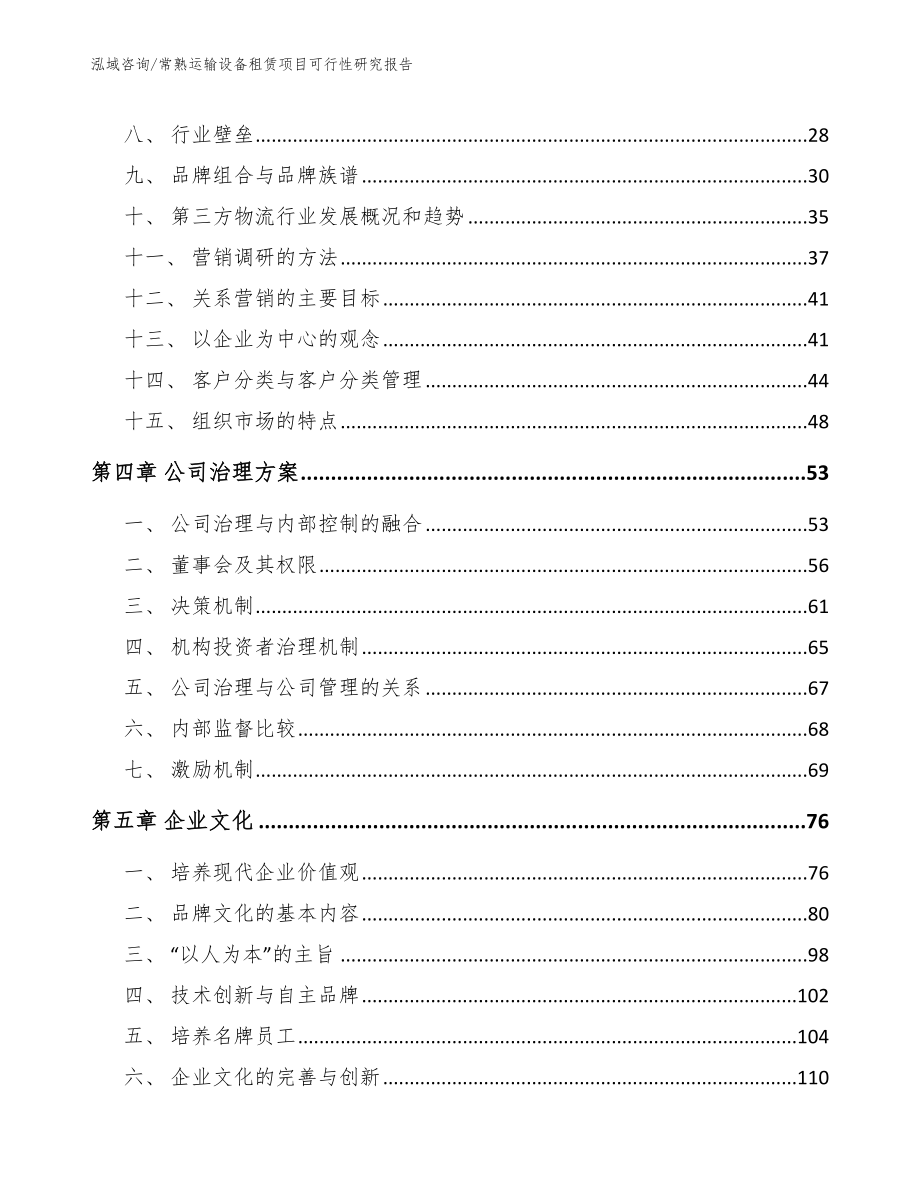 常熟运输设备租赁项目可行性研究报告（模板）_第3页