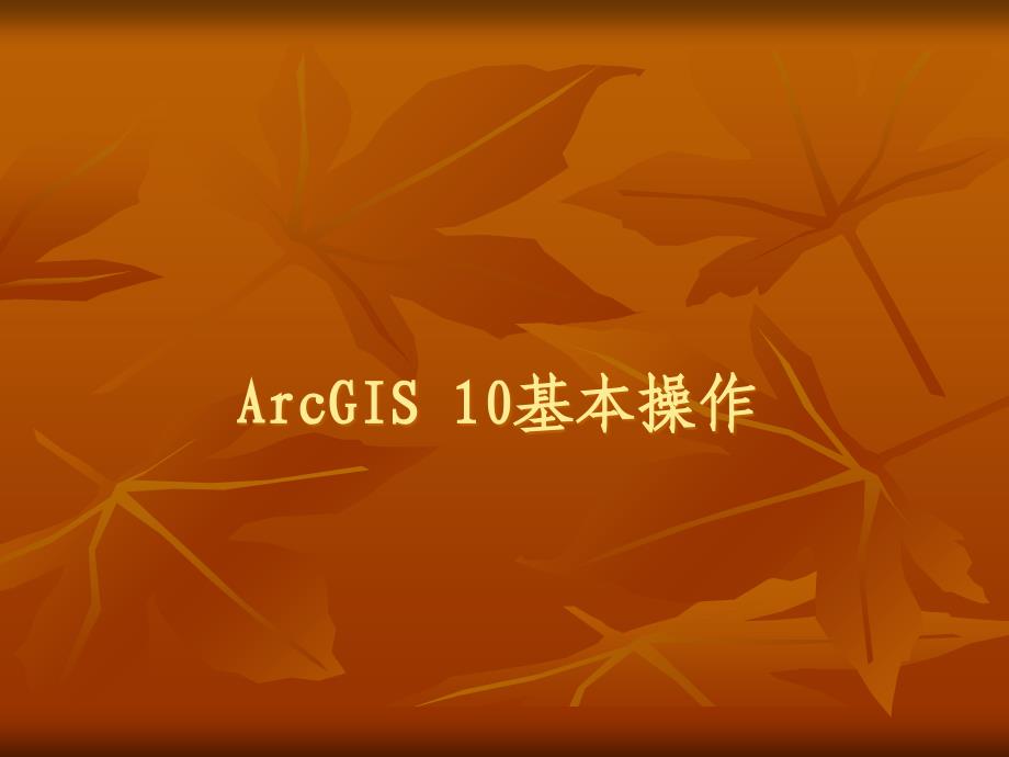 ArcGIS10基本操作_第1页