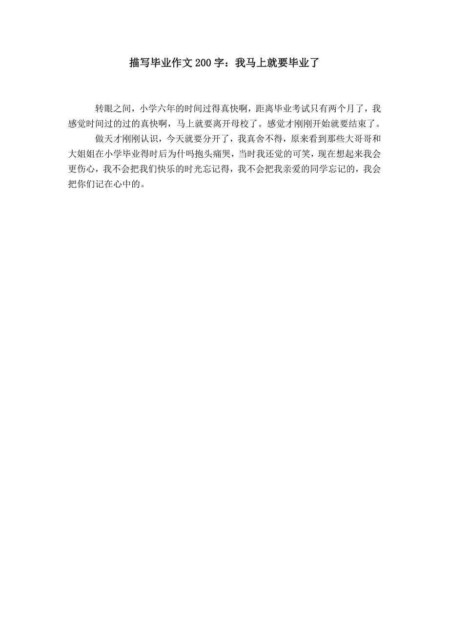 描写毕业作文200字：我马上就要毕业了_第1页