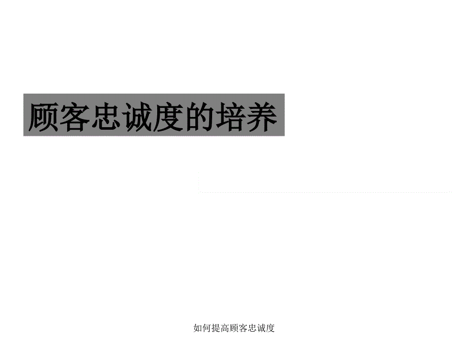 如何提高顾客忠诚度课件_第1页