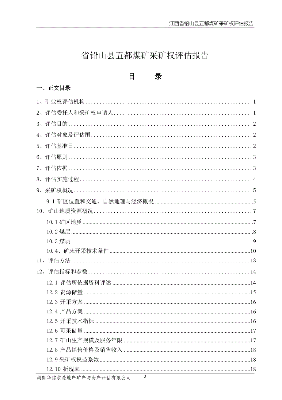 江西省铅山县五都煤矿采矿权评估报告文书_第4页