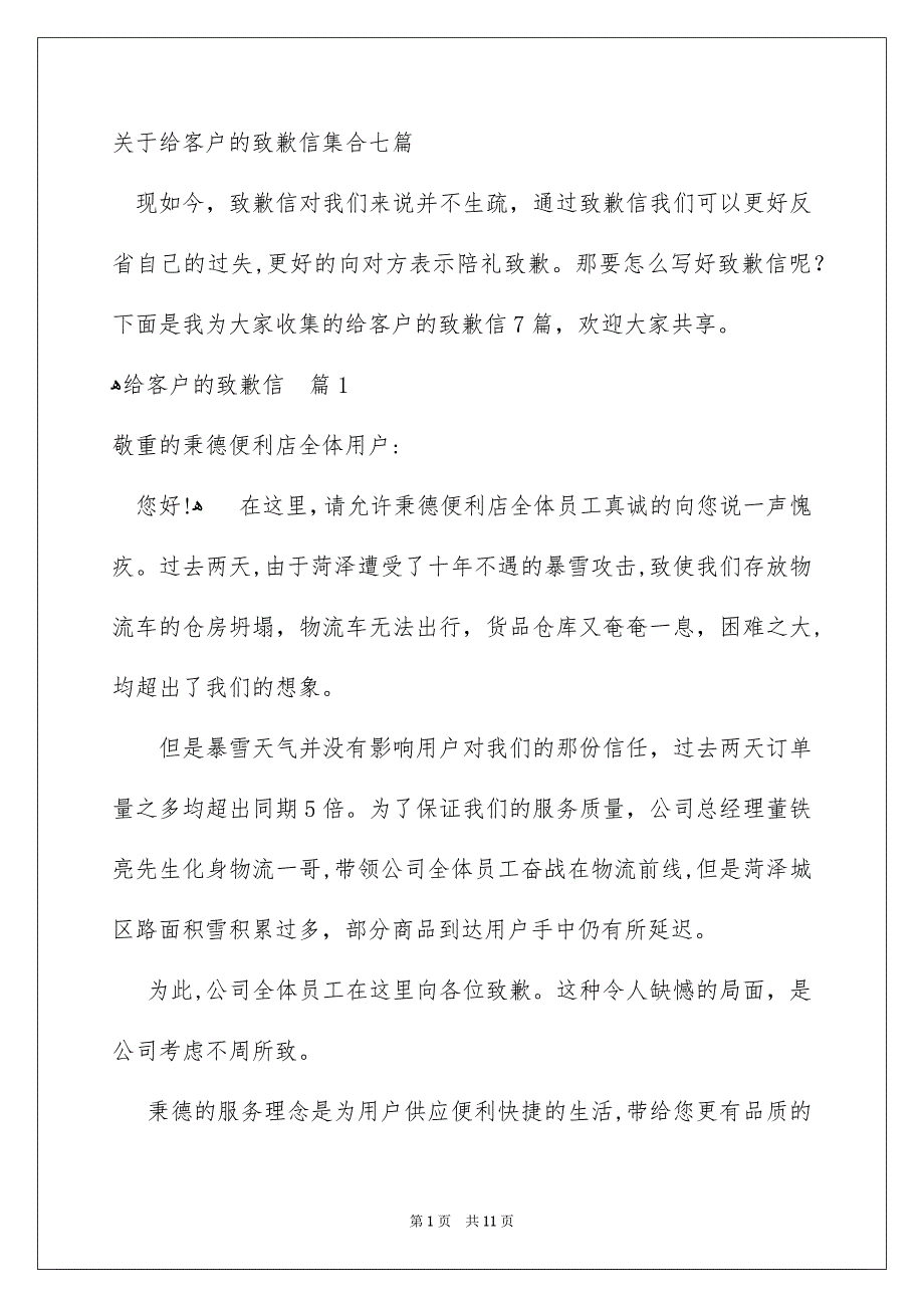 关于给客户的致歉信集合七篇_第1页