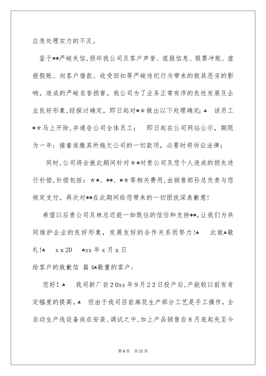 关于给客户的致歉信集合七篇_第4页