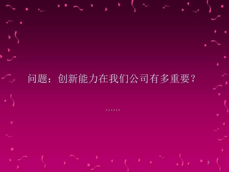 创新思维与创新管理.ppt_第5页