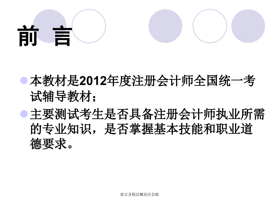 前言及税法概论注会版课件_第2页