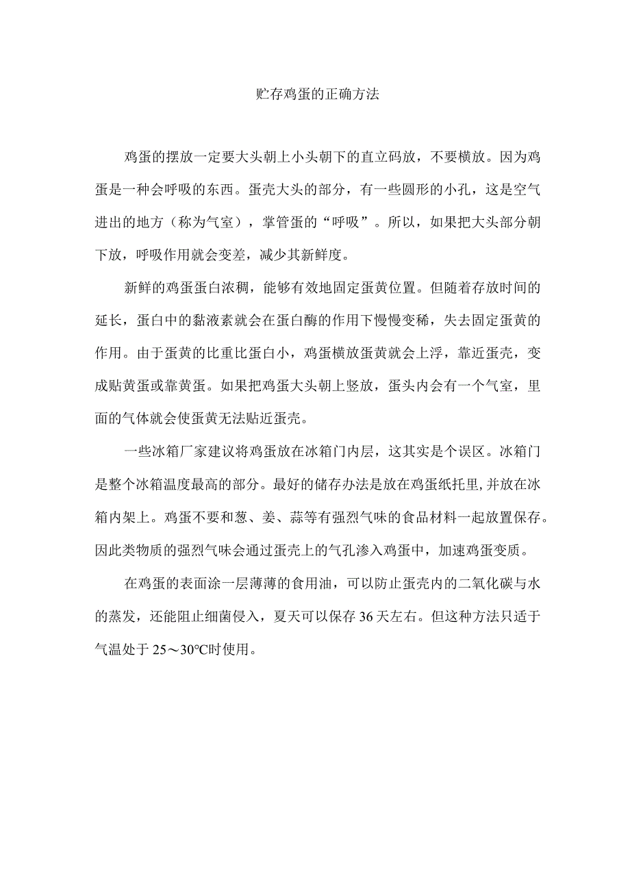 贮存鸡蛋的正确方法_第1页