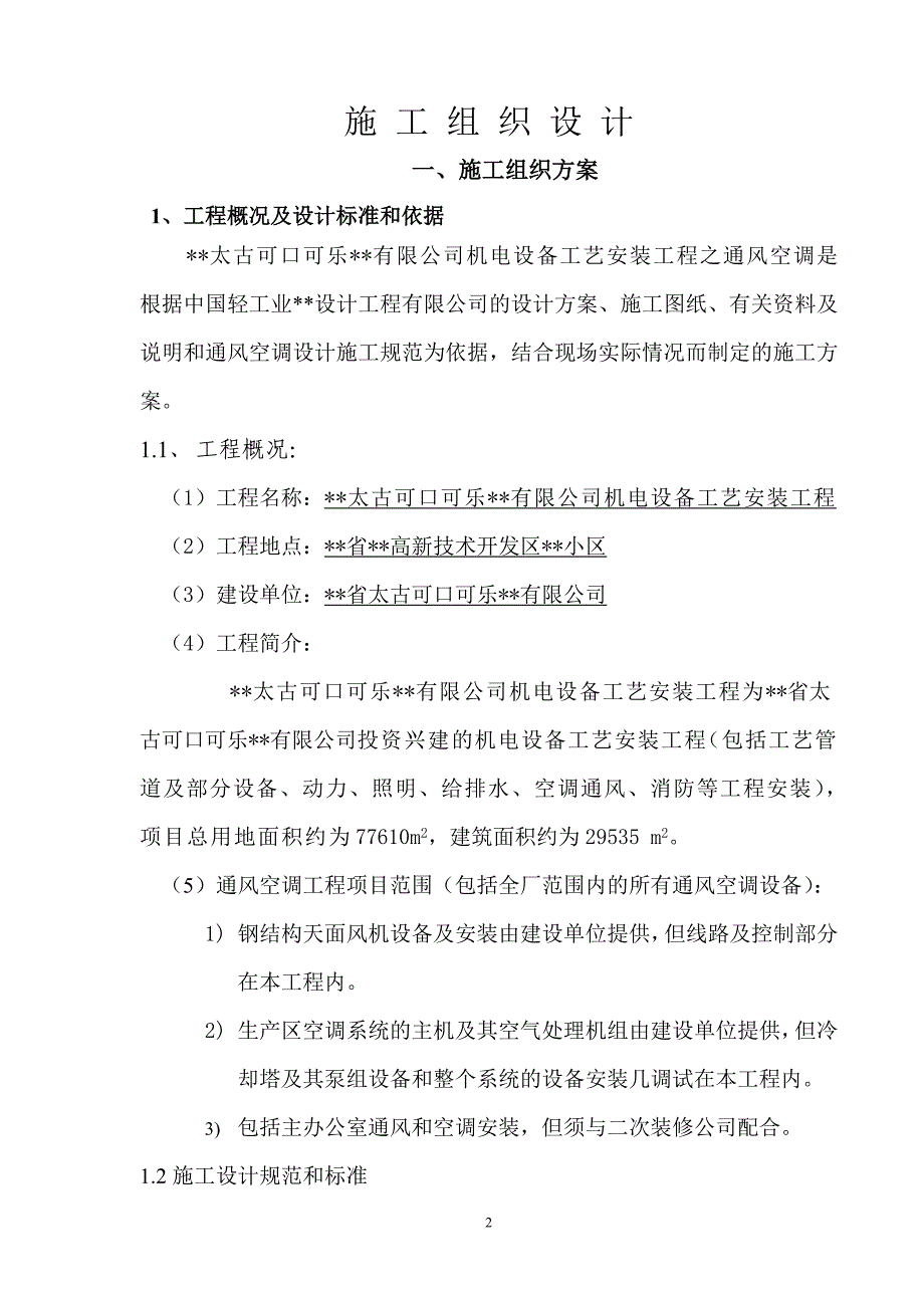 新《施工方案》工艺安装工程之通风空调施工组织设计方案_第2页