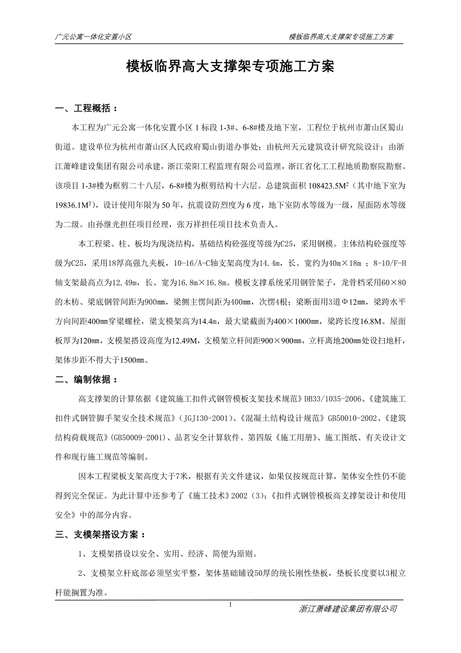 临界高大支模架工程专项方案(改)_第1页