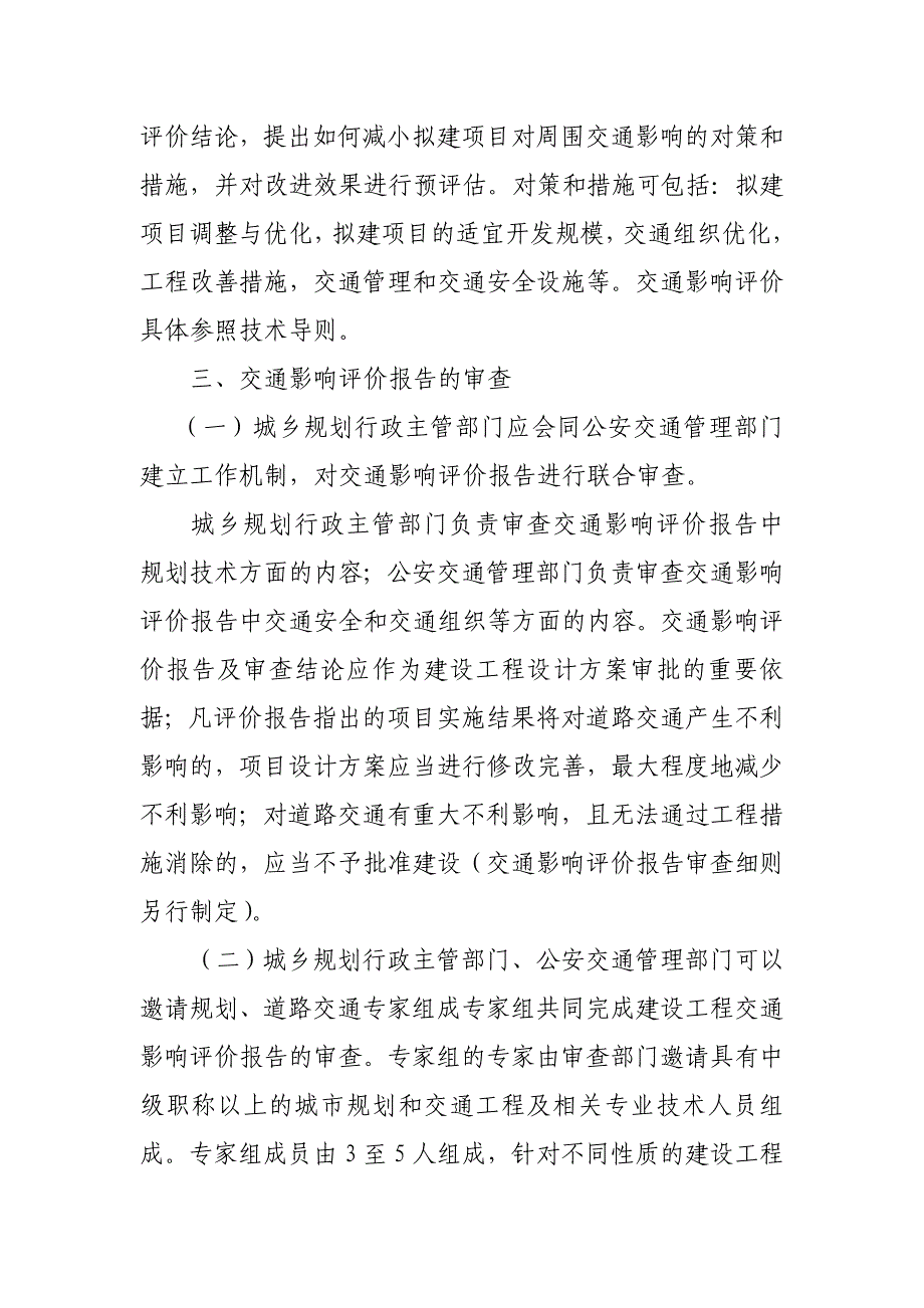 交通影响评价实施意见_第4页