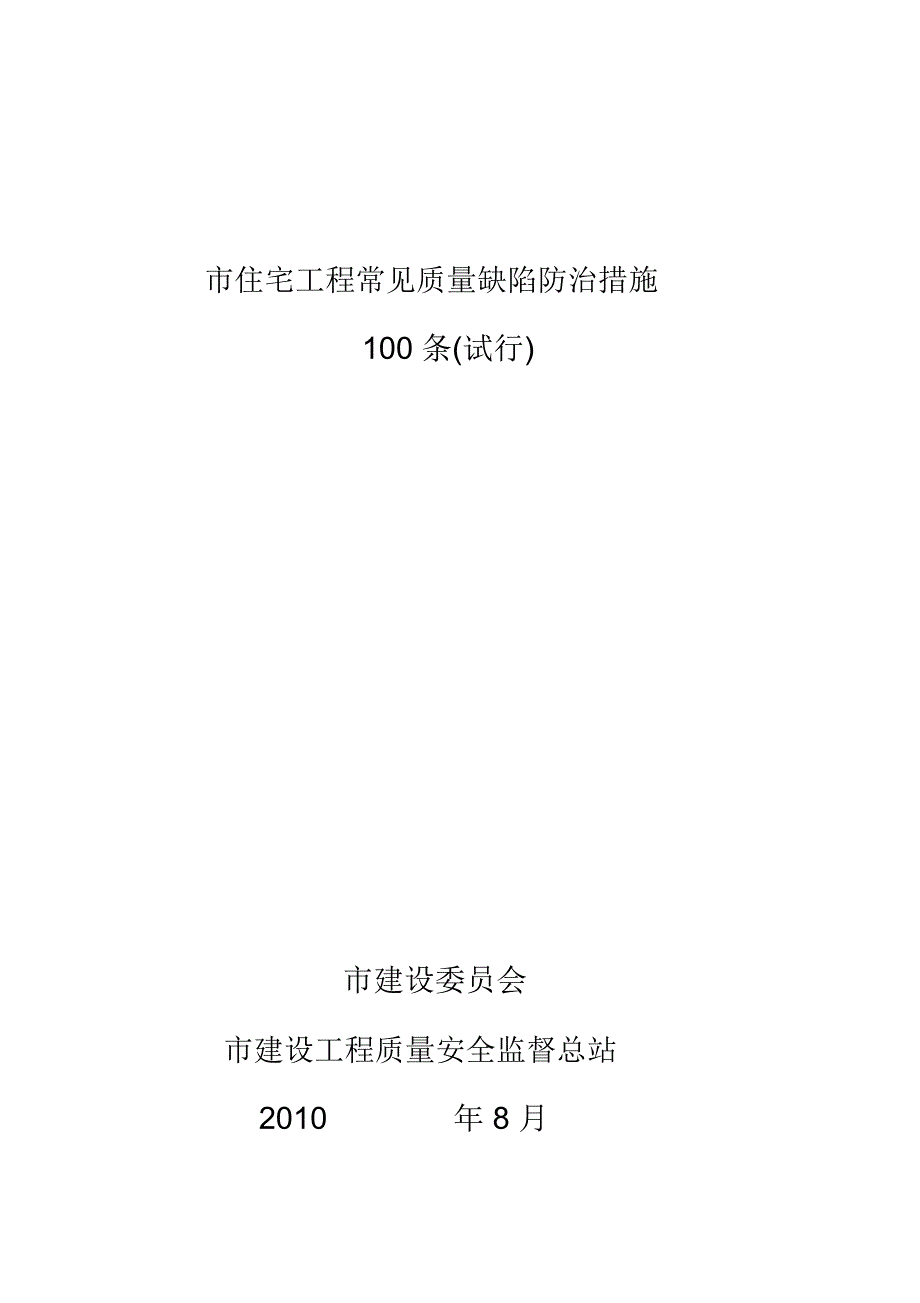 住宅工程常见质量缺陷防治措施100条_第2页