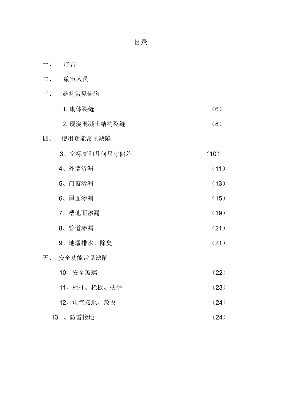 住宅工程常见质量缺陷防治措施100条_第3页