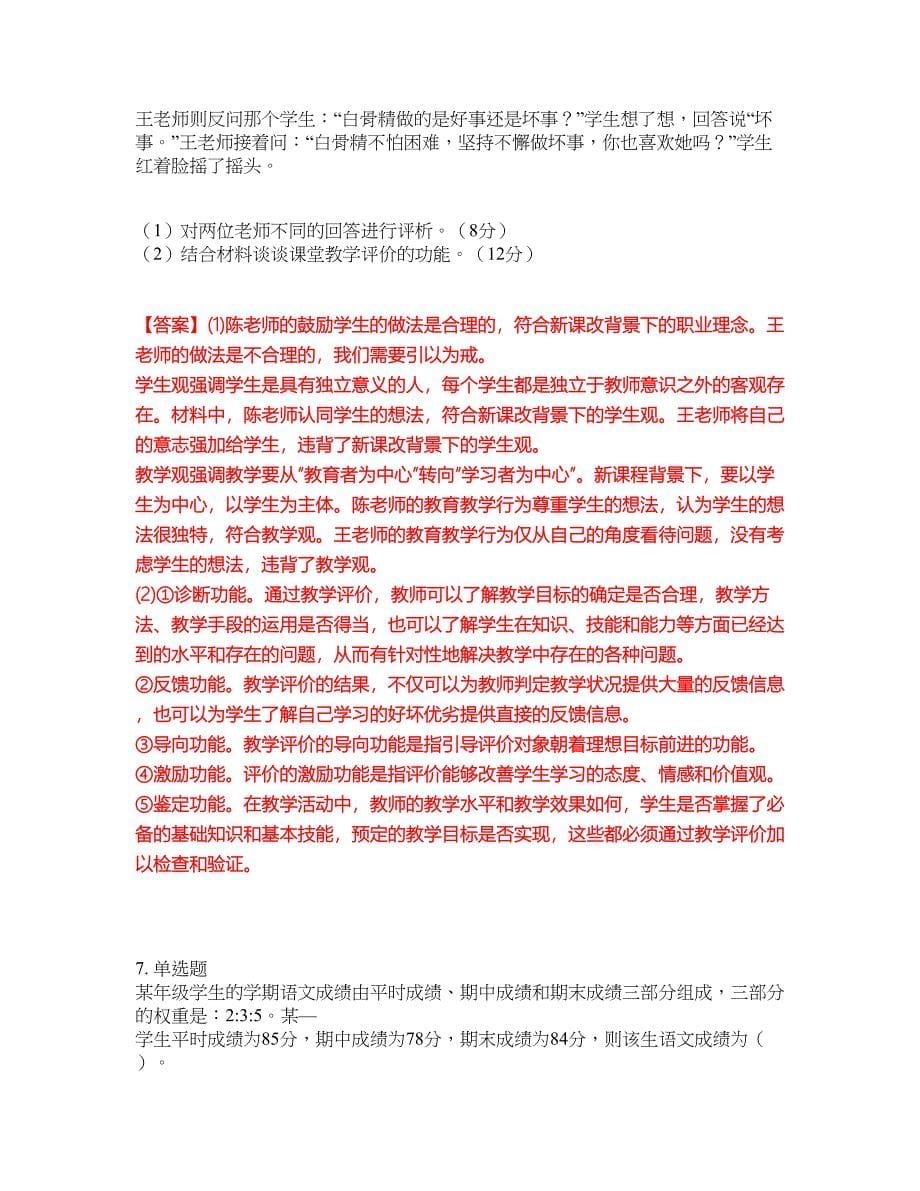 2022年教师资格-小学教师资格证考前提分综合测验卷（附带答案及详解）套卷72_第5页