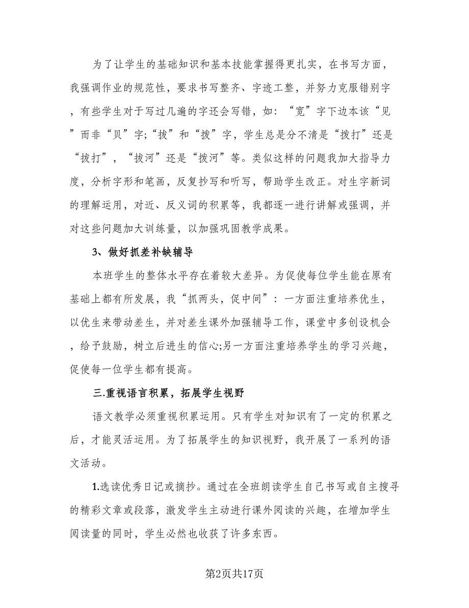 2023年二年级语文教学工作总结模板（5篇）_第2页