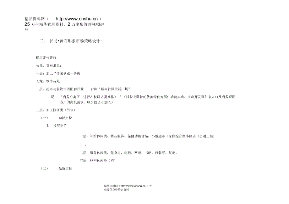 长龙黄石形象商业营销推广方案_第3页