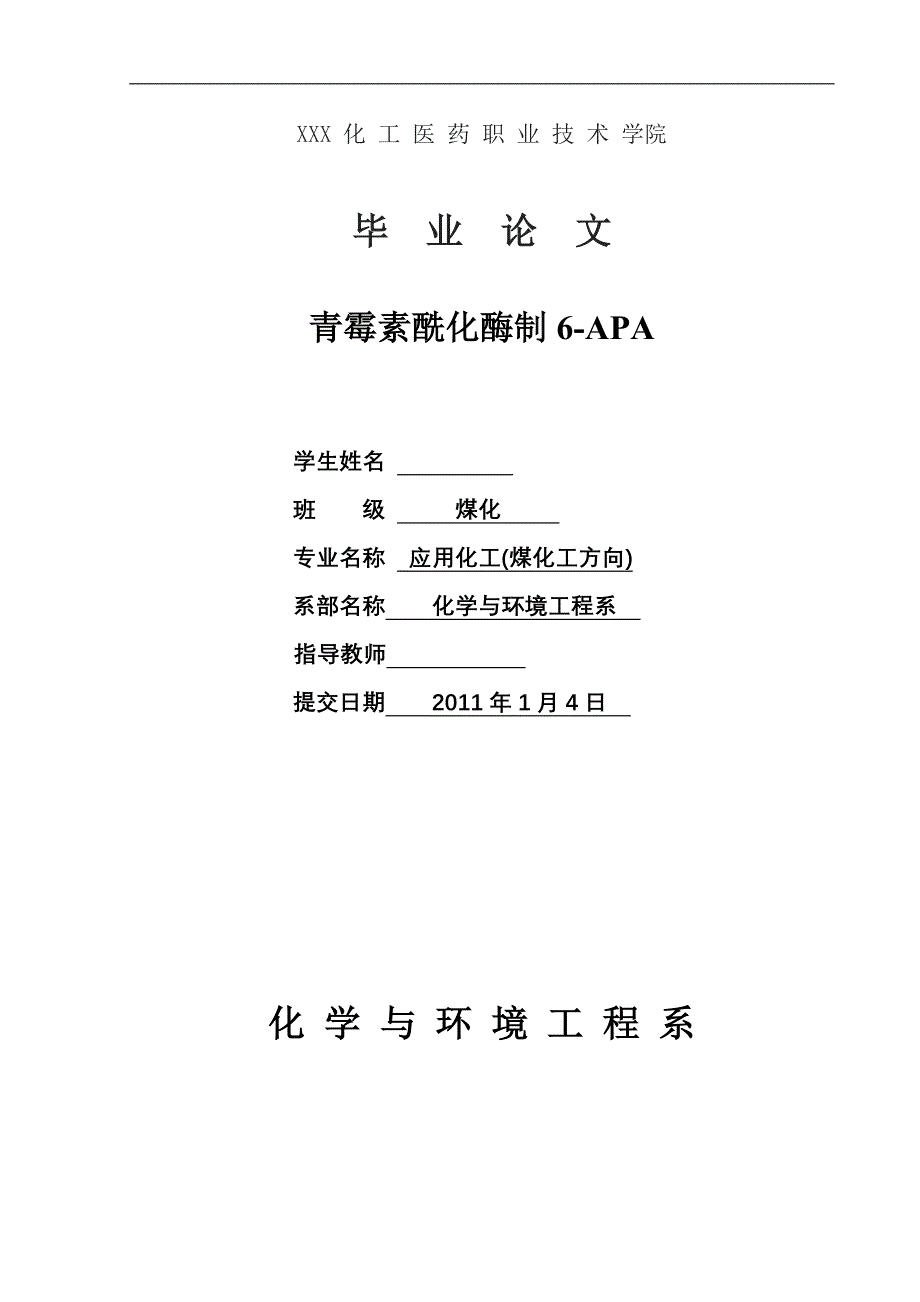 应用化工毕业设计（论文）青霉素酰化酶制6APA_第1页