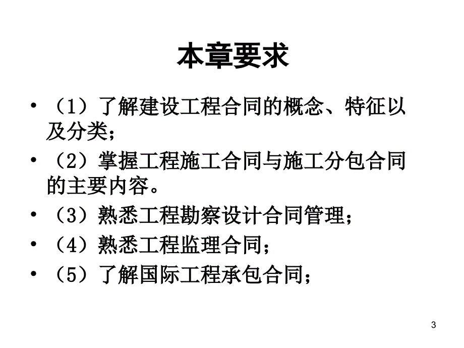 第九章 建程合同管理_第3页