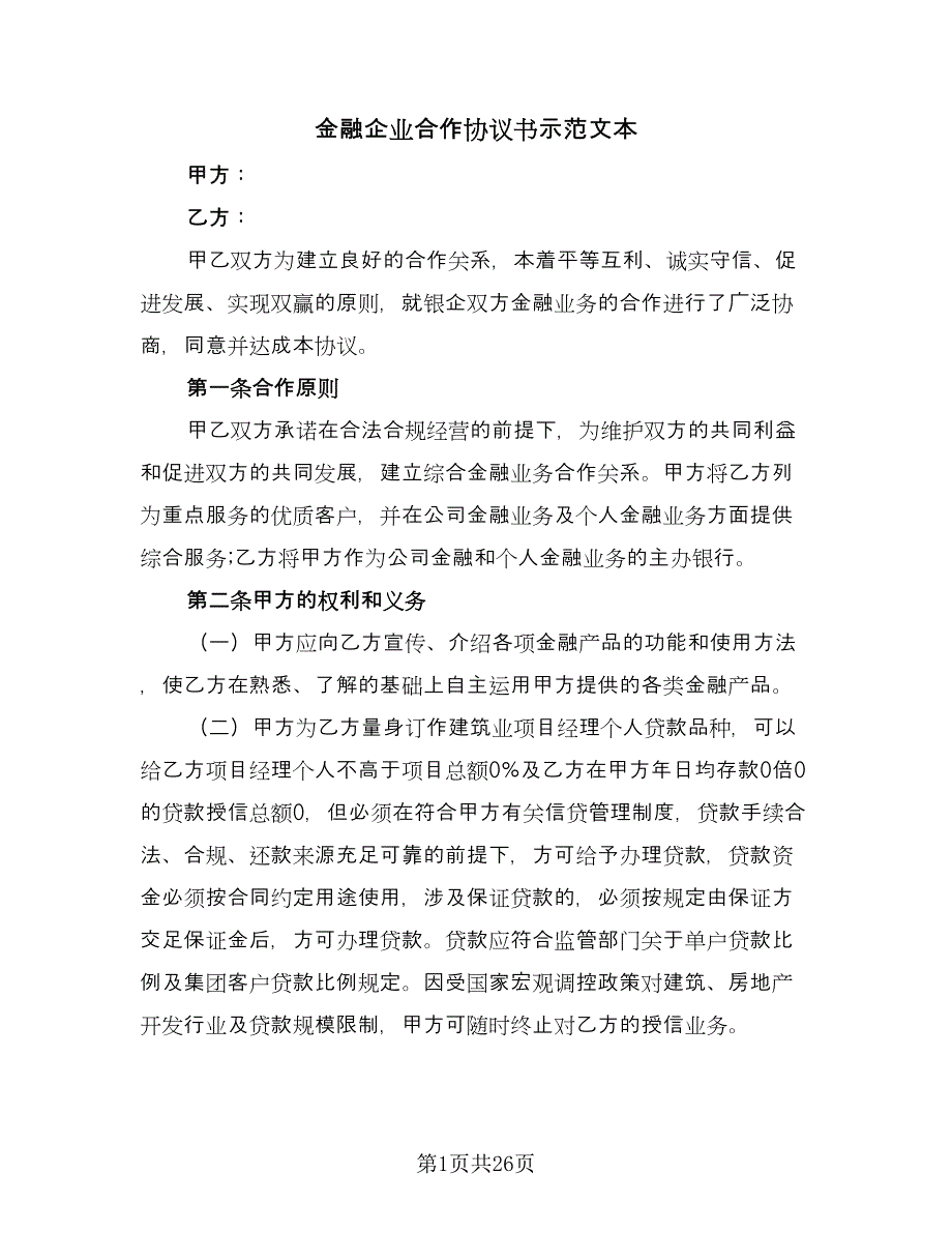 金融企业合作协议书示范文本（八篇）_第1页