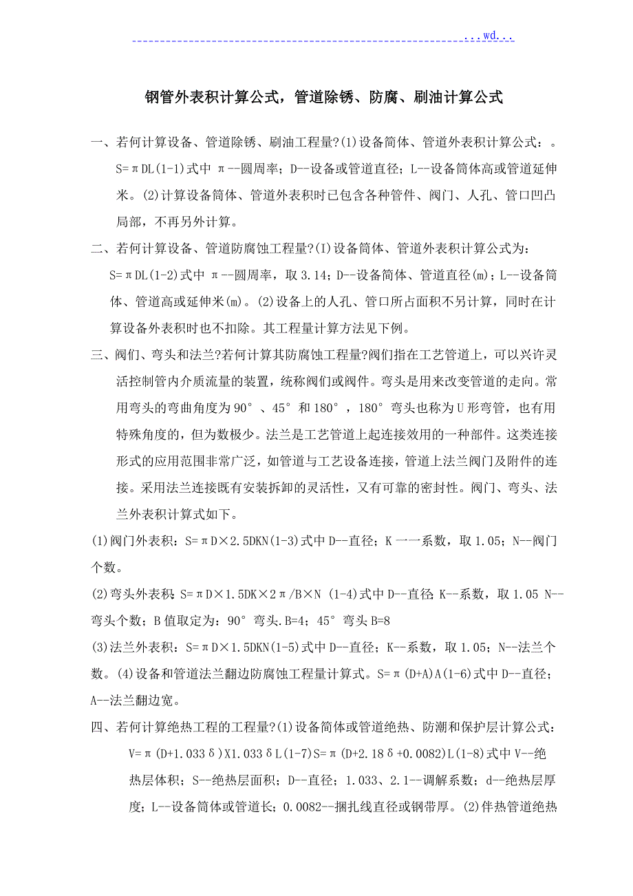 钢管、管件表面积计算公式_第1页