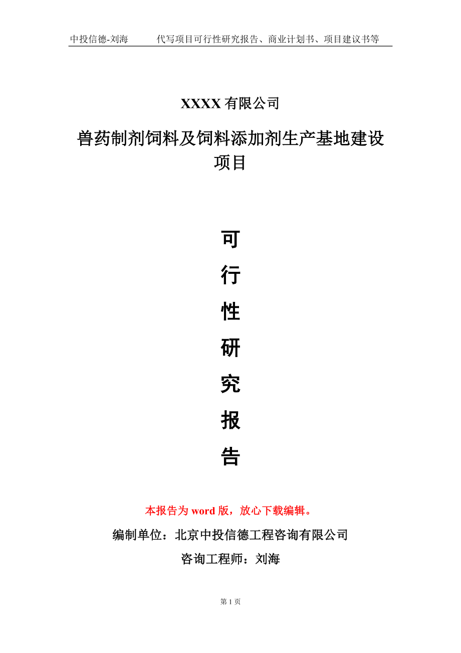 兽药制剂饲料及饲料添加剂生产基地建设项目可行性研究报告写作模板_第1页