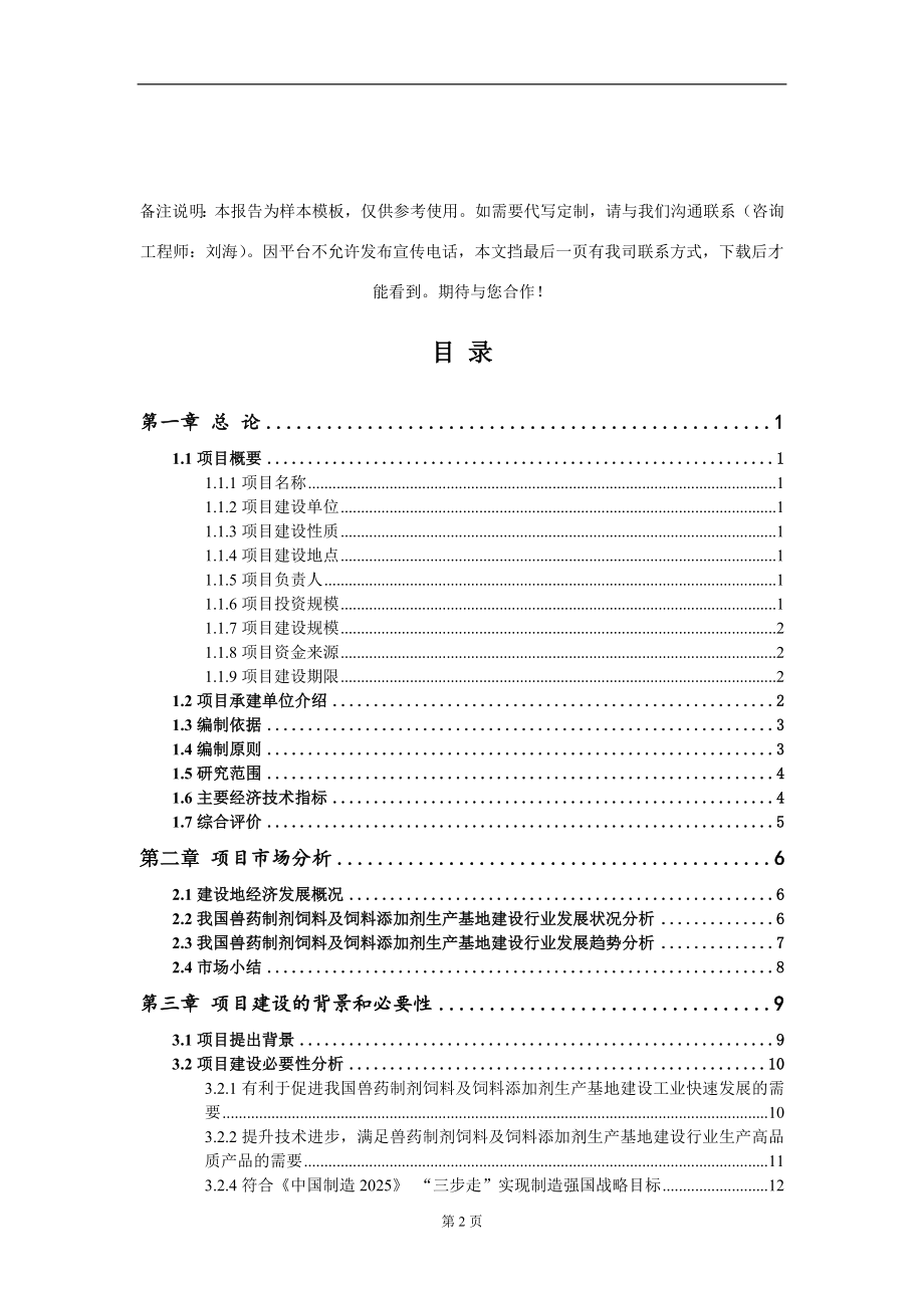 兽药制剂饲料及饲料添加剂生产基地建设项目可行性研究报告写作模板_第2页