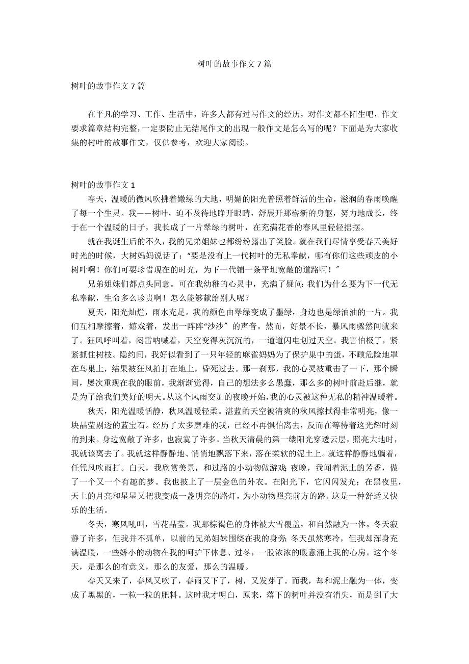 树叶的故事作文7篇_第1页