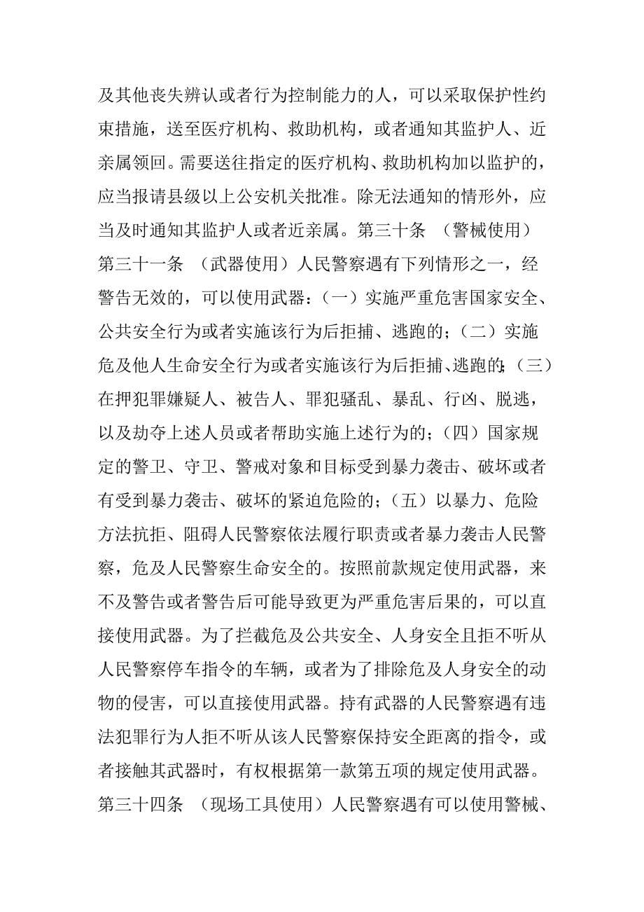 重磅新《人民警察法》已列入立法规划最低20年可退休袭警入刑警校免费确认辅警身份附精华部分_第5页