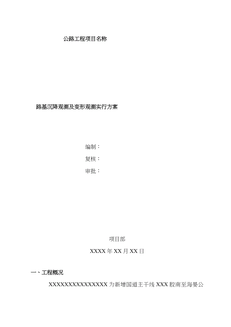 公路工程路基沉降观测及变形观测实施方案_第1页