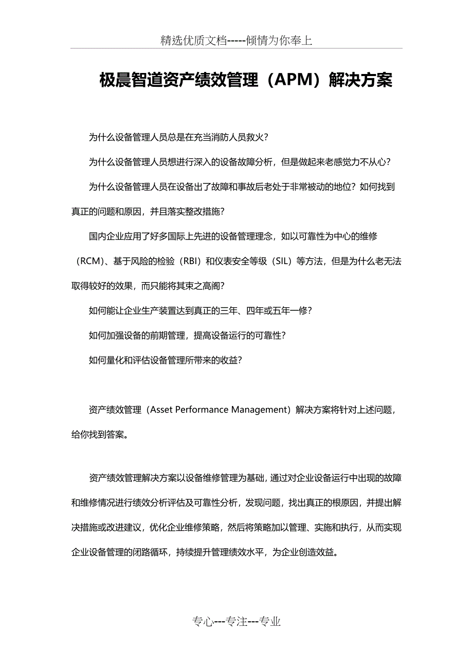 极晨智道资产绩效管理解决方案_第1页