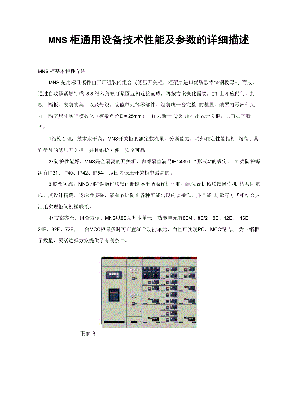 MNS柜通用设备技术性能及参数的详细描述要点_第1页