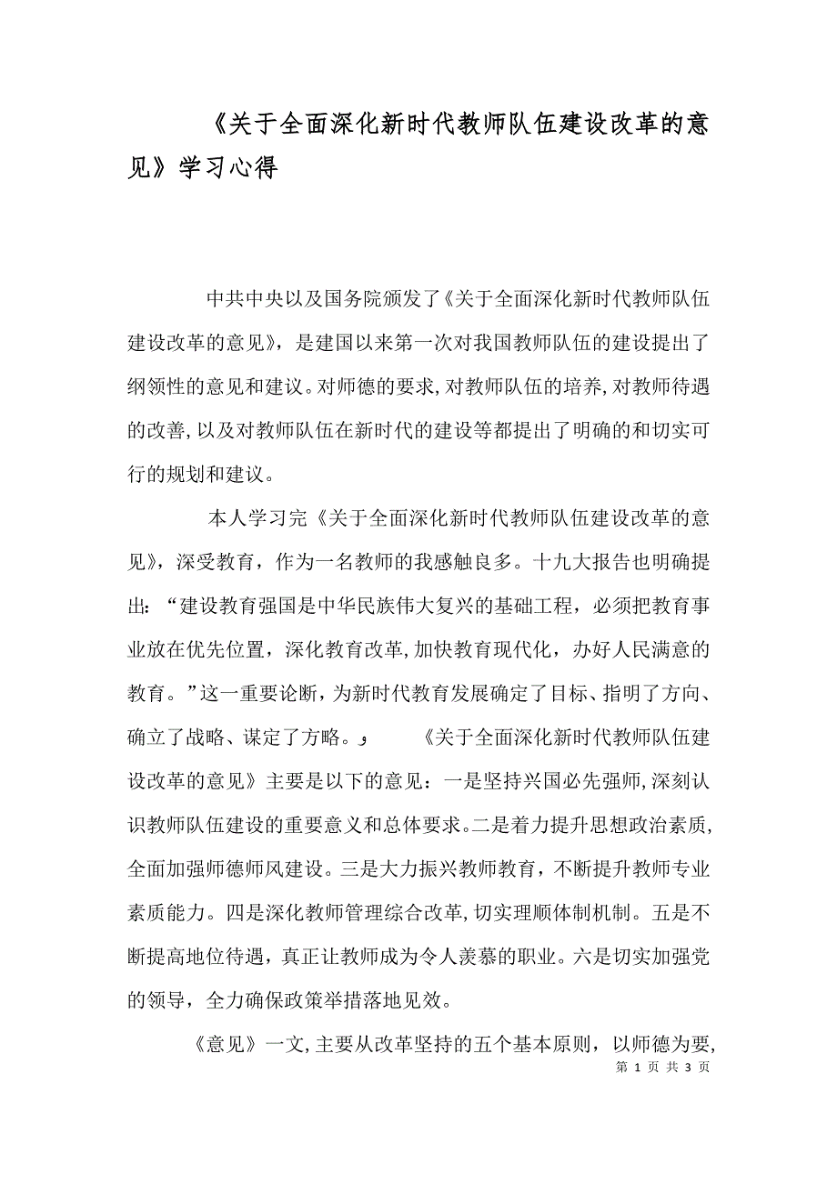 关于全面深化新时代教师队伍建设改革的意见学习心得_第1页