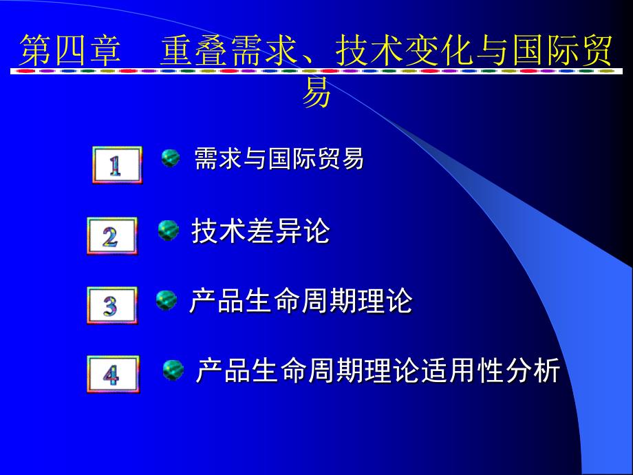 4技术差距与产品生命周期理论)_第1页