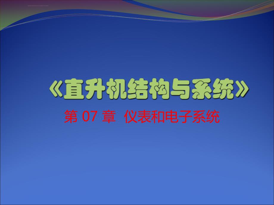 直升机结构与系统-第7章ppt课件_第1页