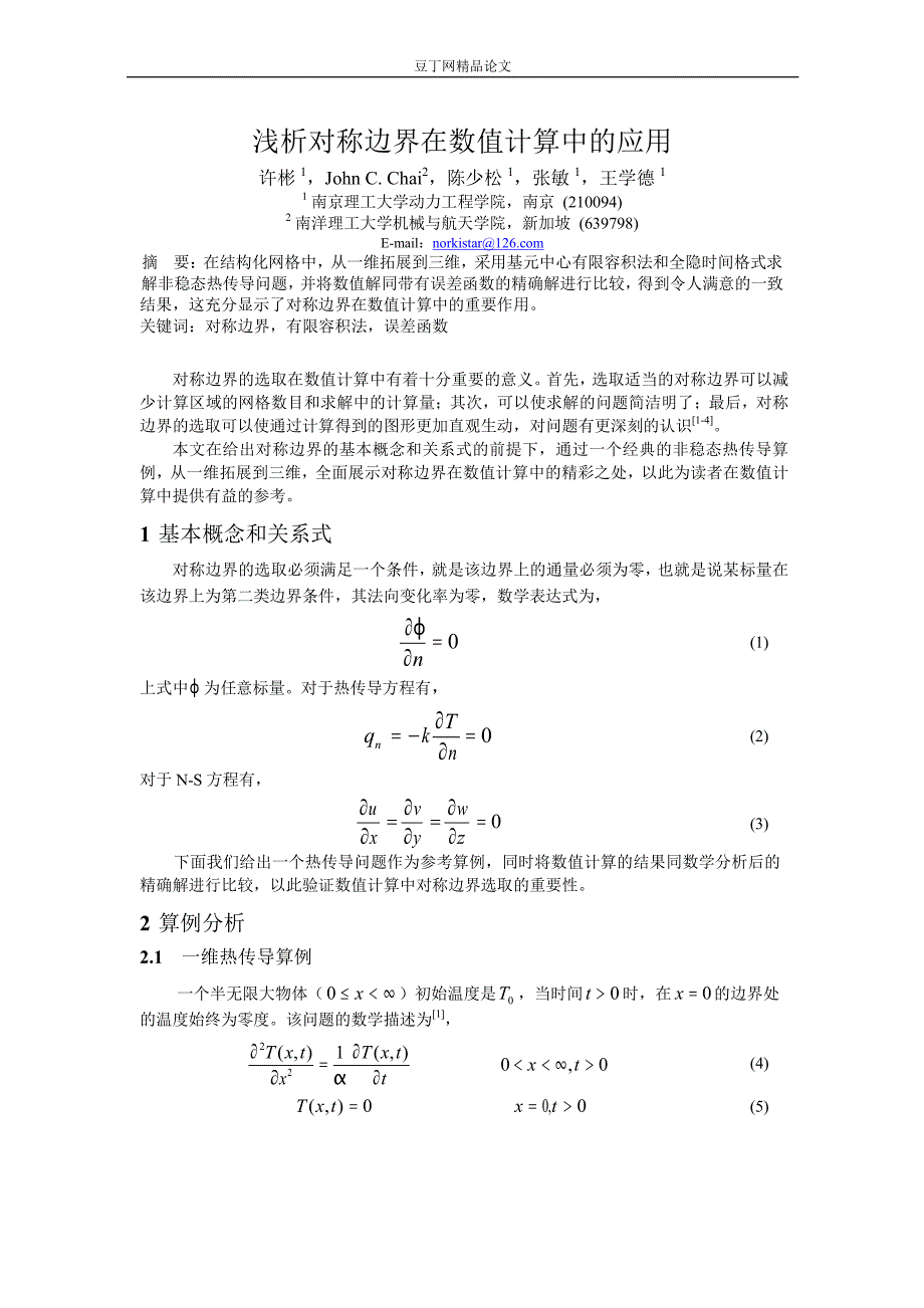 浅析对称边界在数值计算中的应用_第1页