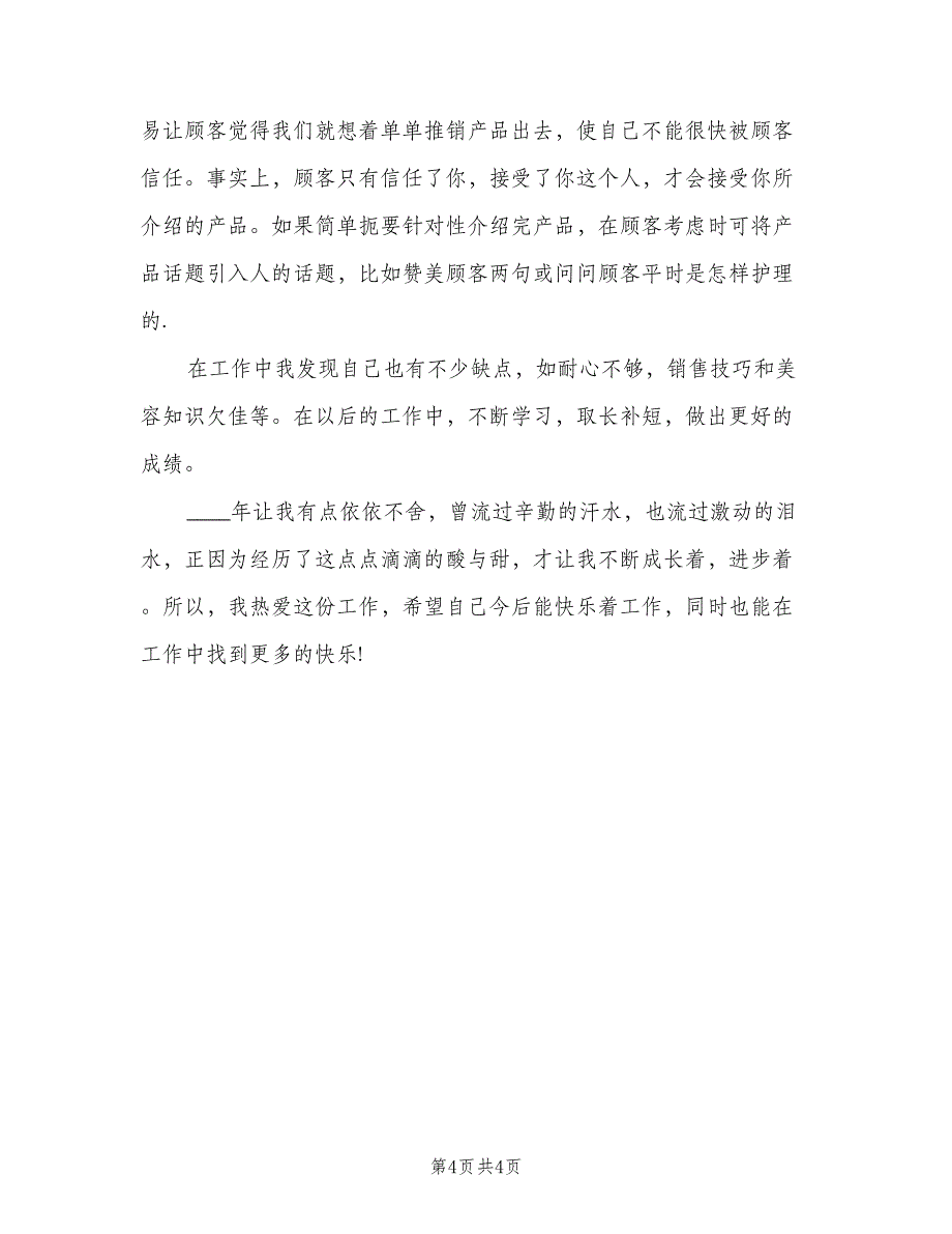 化妆品销售年终工作总结例文（二篇）_第4页