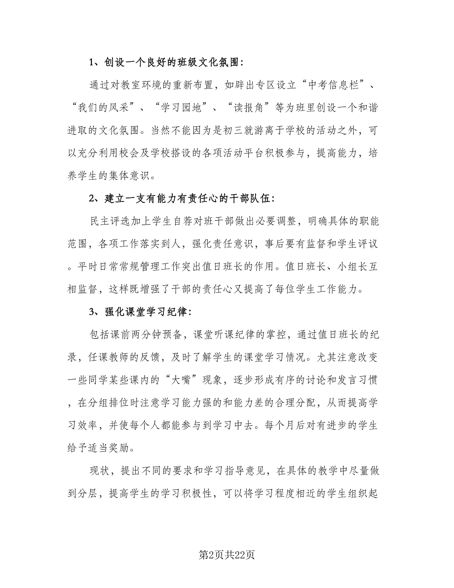 2023初三班主任日常工作计划范文（八篇）.doc_第2页