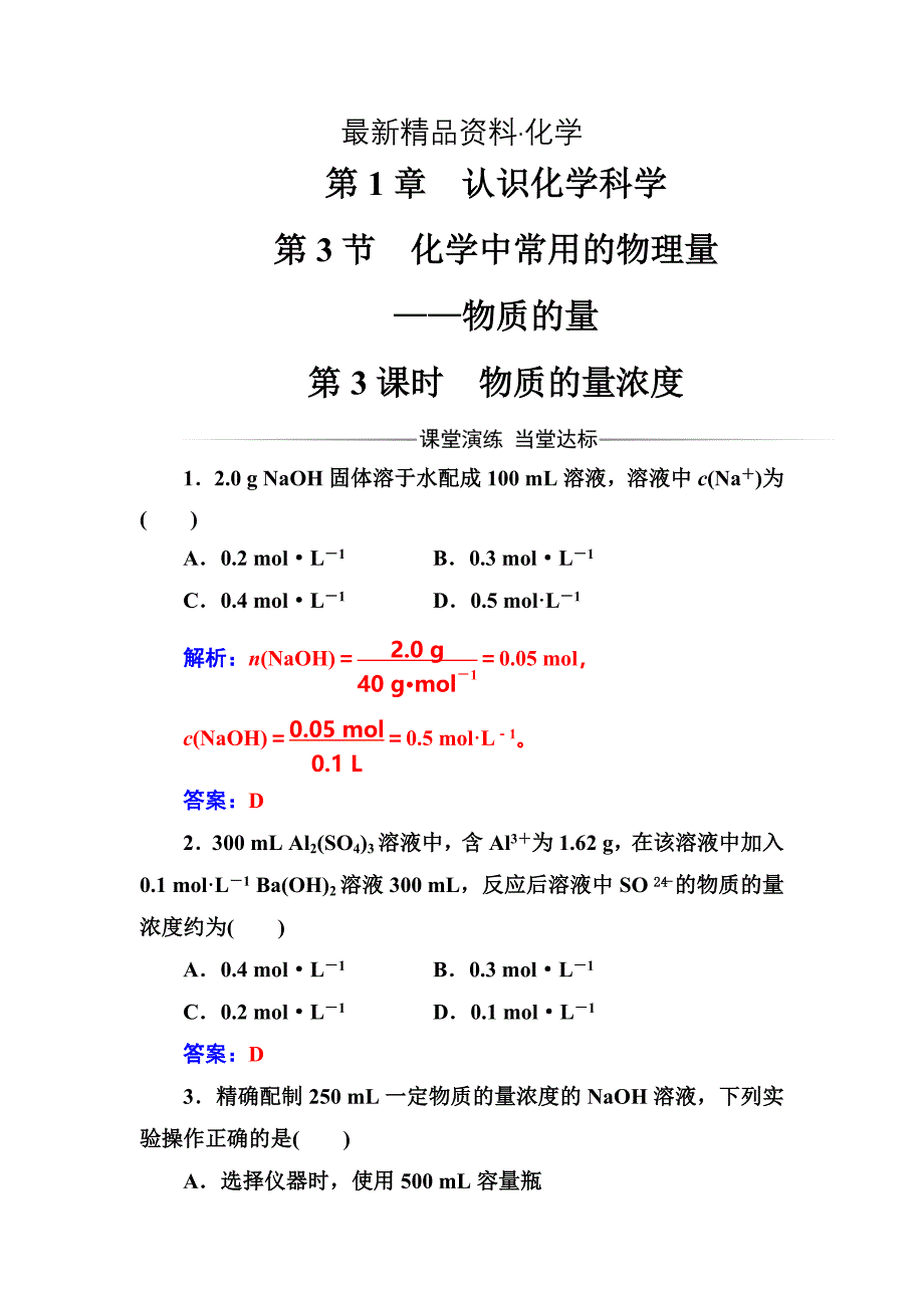 最新化学鲁科版必修1练习：第1章第3节第3课时物质的量浓度 Word版含解析_第1页