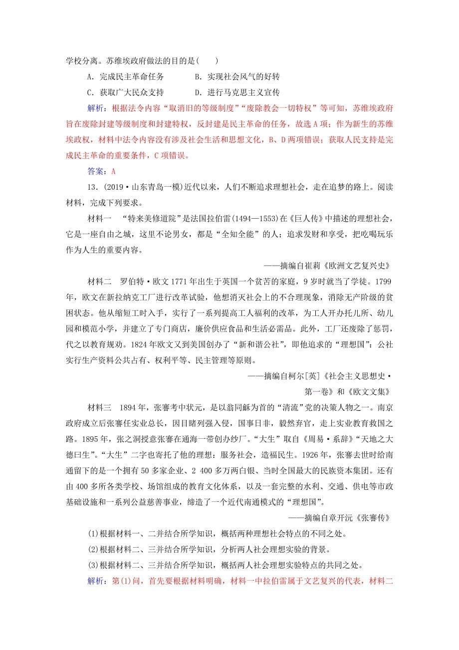 2021高考历史一轮复习专题十五从科学社会主义理论到社会主义制度的建立专题质检新人教版_第5页