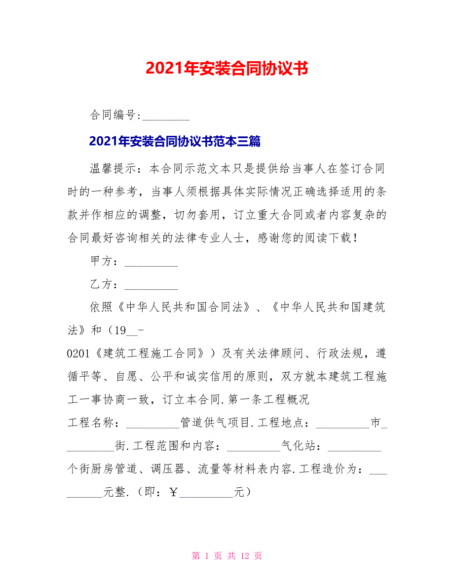 2021年安装合同协议书_第1页