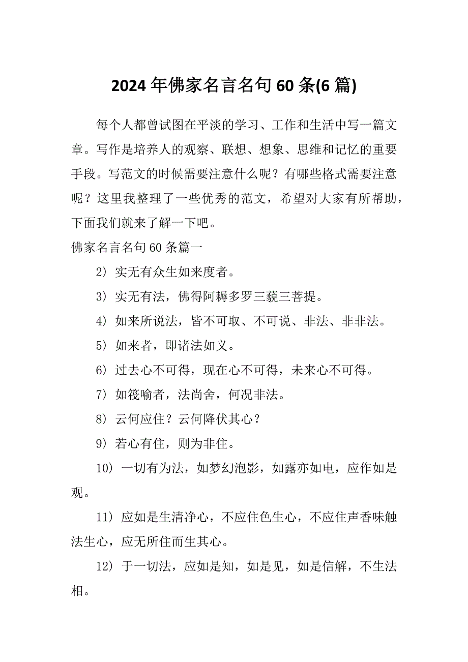 2024年佛家名言名句60条(6篇)_第1页