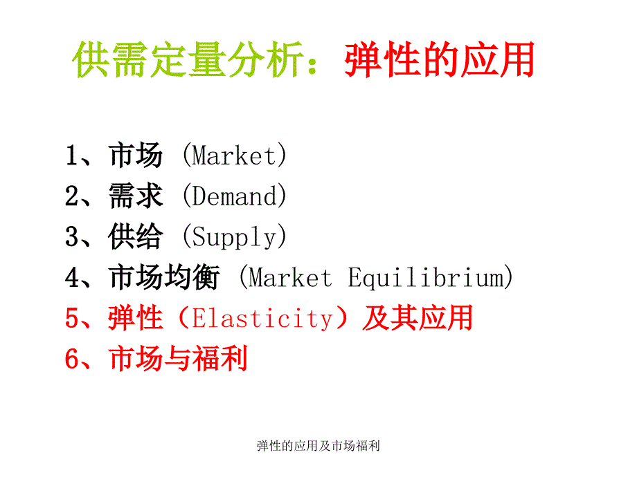 弹性的应用及市场福利课件_第1页