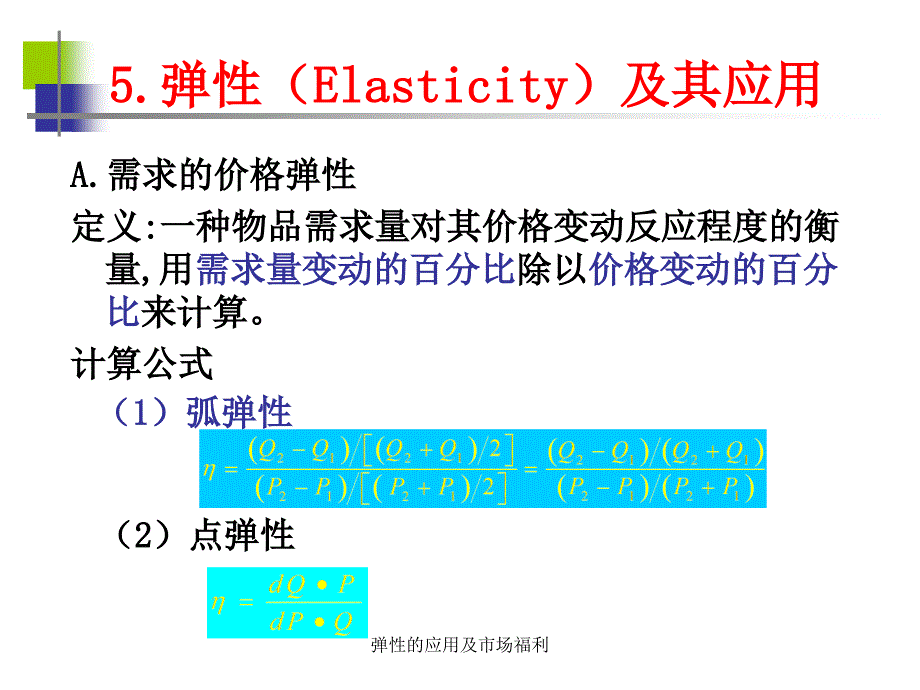 弹性的应用及市场福利课件_第2页