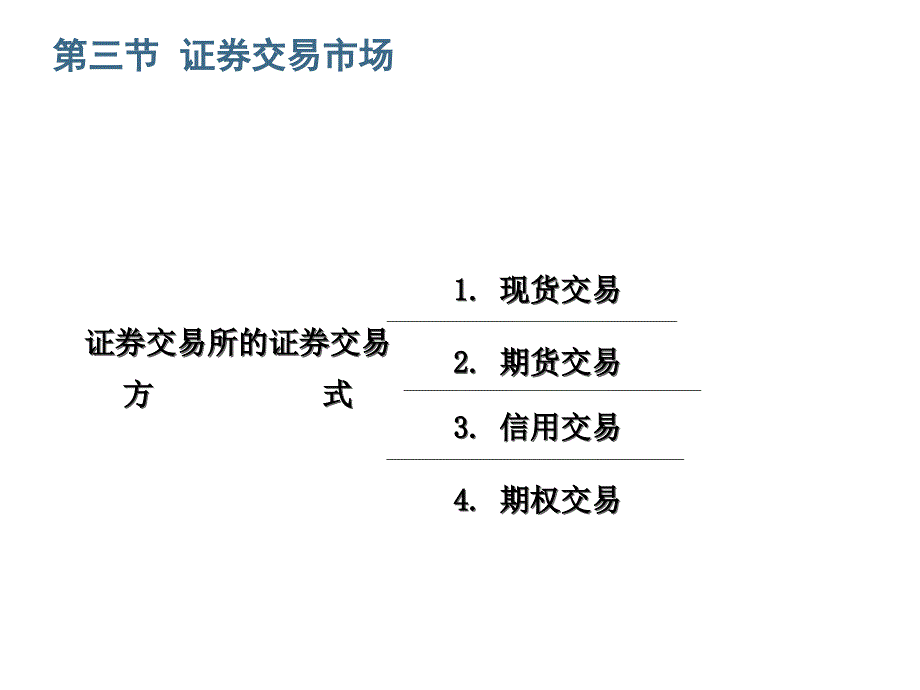 证券投资学2证券市场_第3页