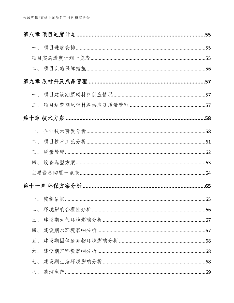 南通主轴项目可行性研究报告（参考范文）_第4页