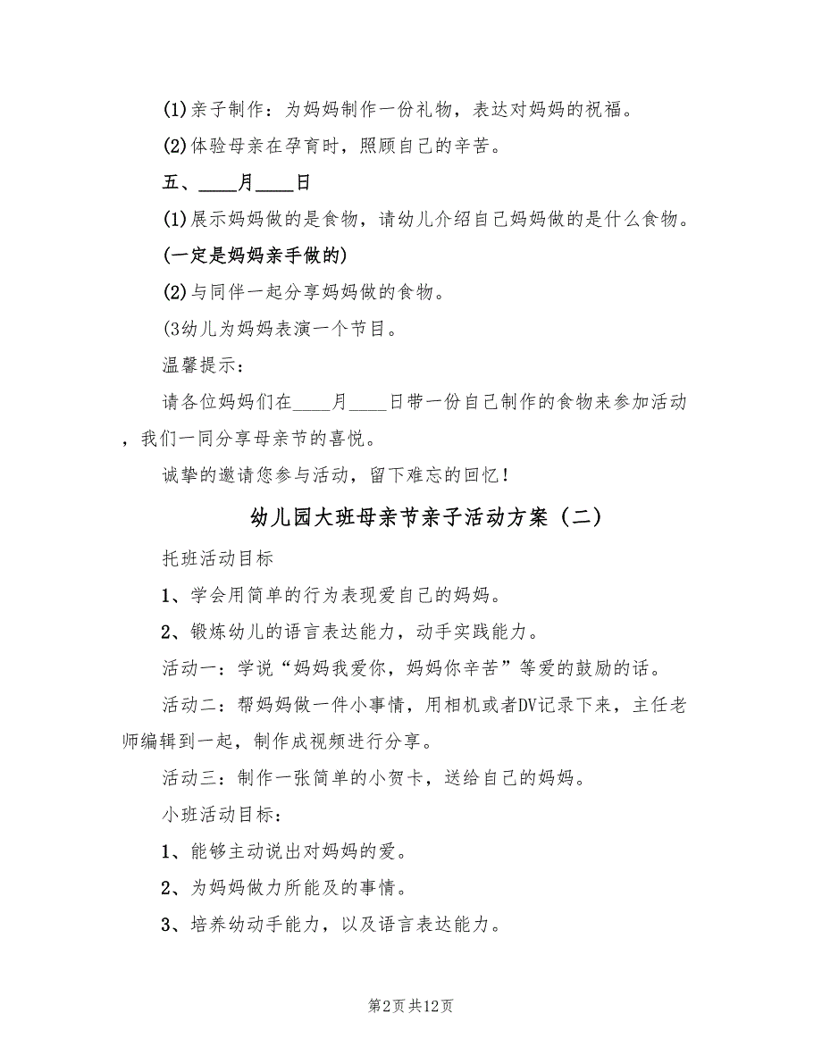 幼儿园大班母亲节亲子活动方案（5篇）_第2页