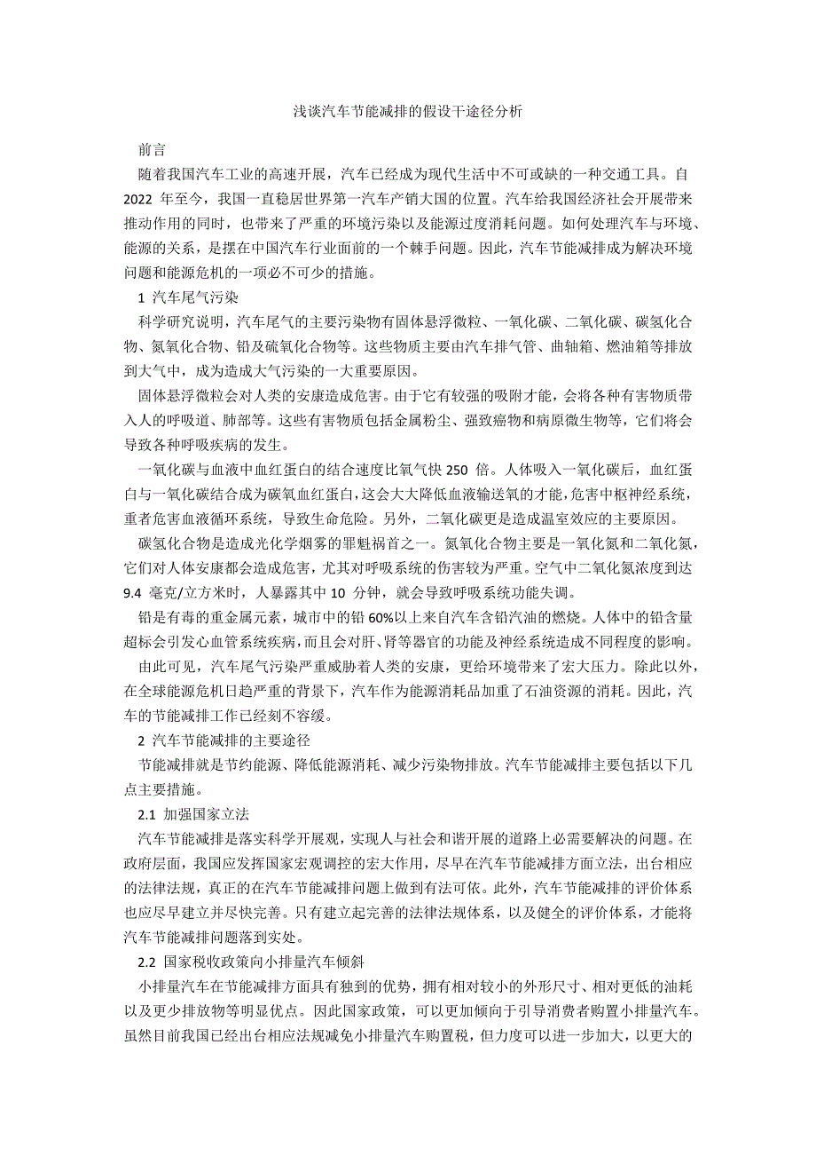 浅谈汽车节能减排的若干途径分析_第1页