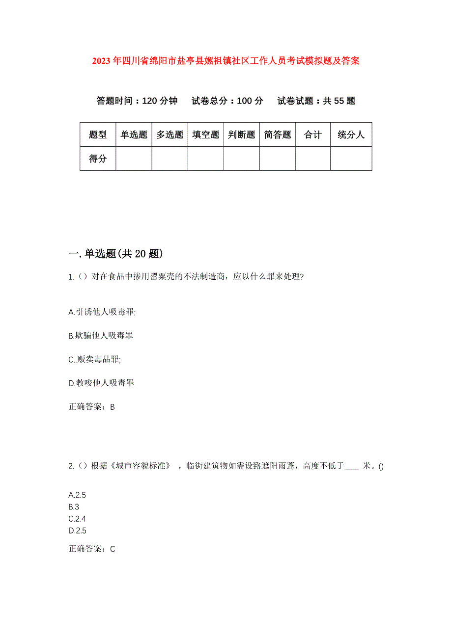 2023年四川省绵阳市盐亭县嫘祖镇社区工作人员考试模拟题及答案_第1页