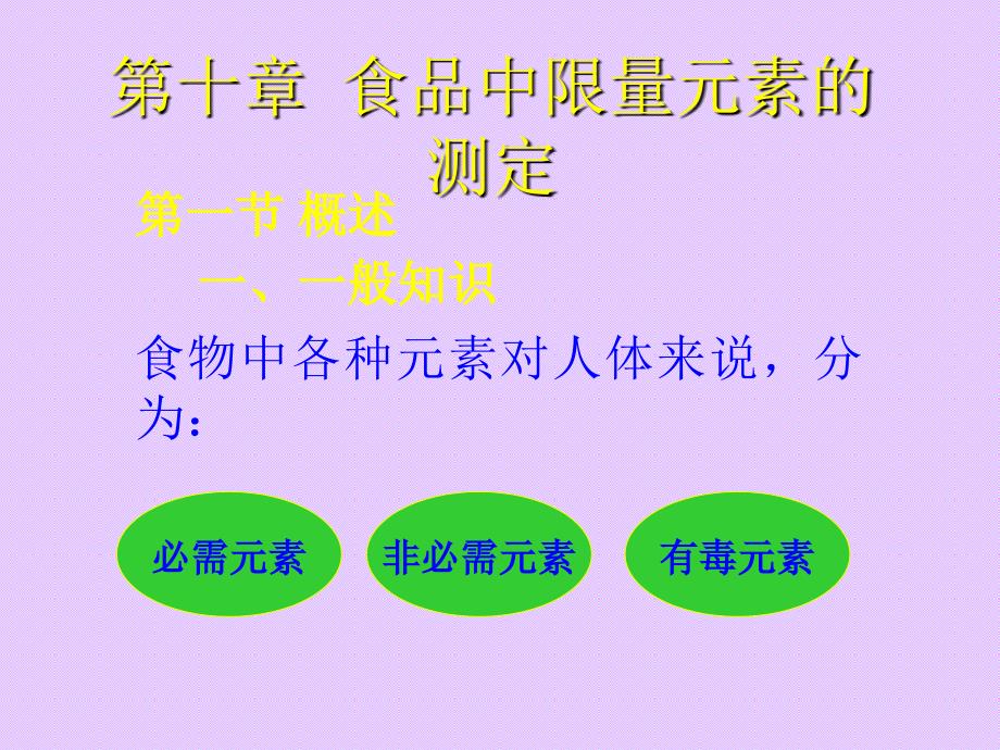 第十章食品中限量元素的测定_第1页