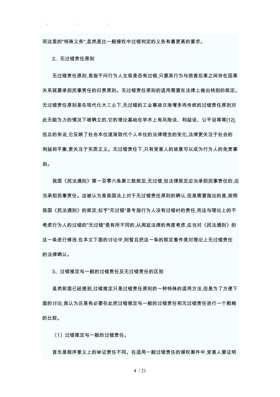 机动车与非机动车交通事故的民事侵权责任归责原则探讨_第4页