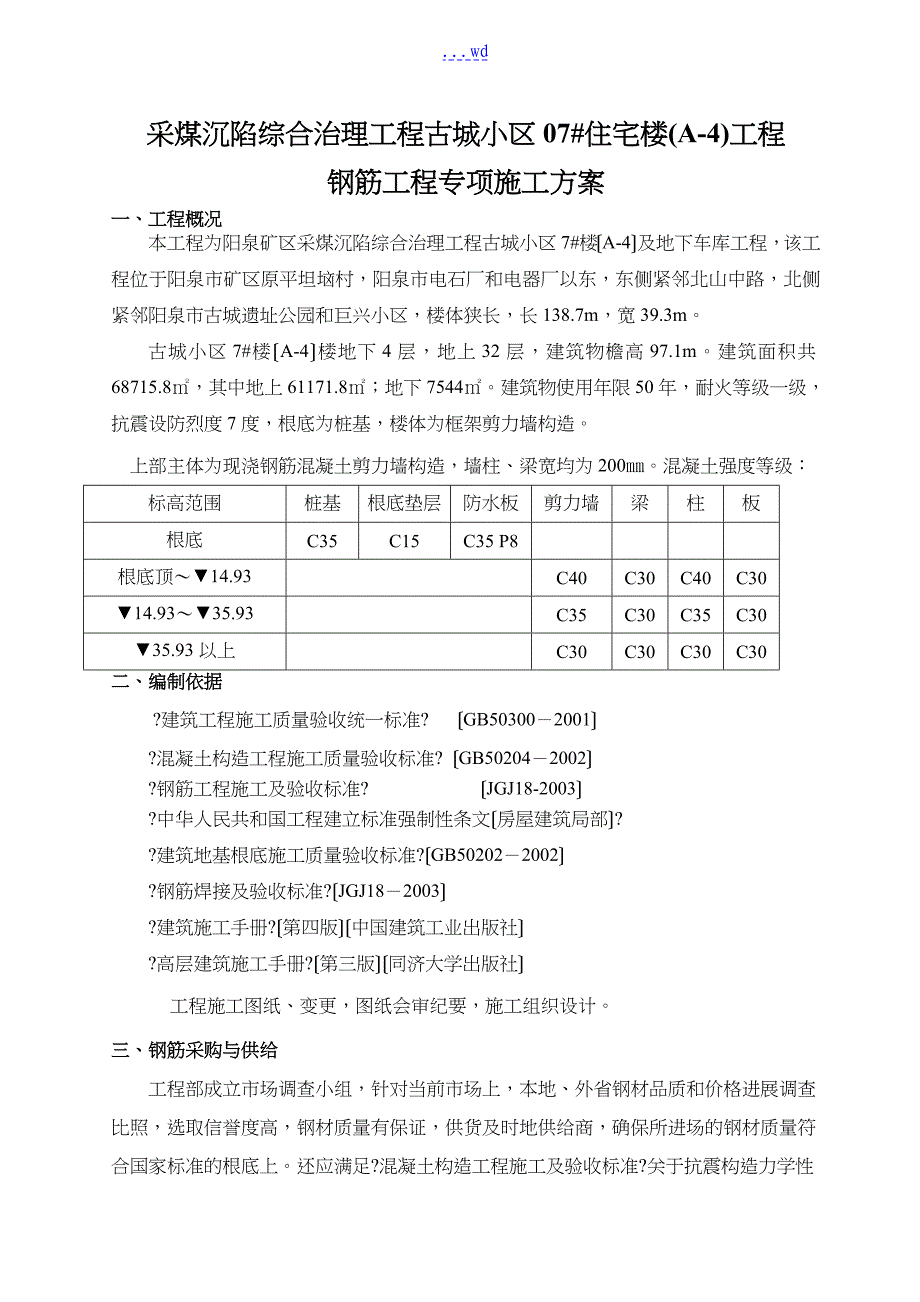 高层钢筋工程施工组织设计方案_第1页