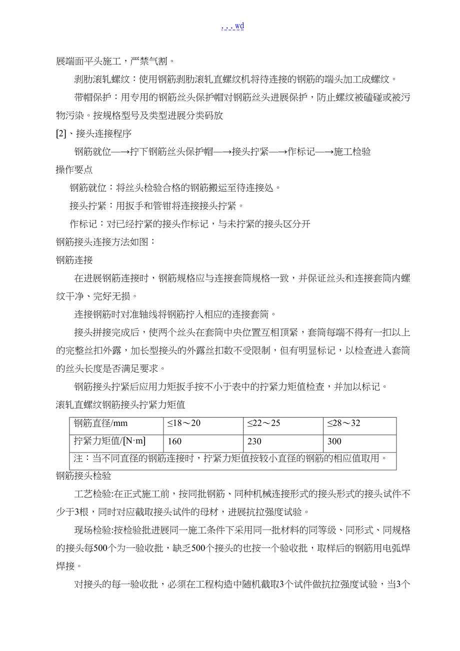 高层钢筋工程施工组织设计方案_第4页